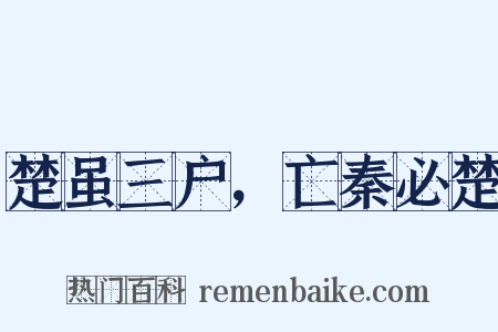 楚虽三户，亡秦必楚是什么意思的图片